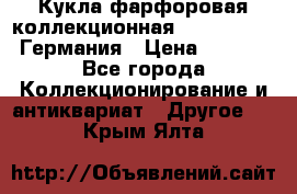 Кукла фарфоровая коллекционная RF-collection Германия › Цена ­ 2 000 - Все города Коллекционирование и антиквариат » Другое   . Крым,Ялта